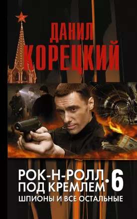 Рок-н-ролл под Кремлем. Книга 6: Шпионы и все остальные : роман — 2457417 — 1