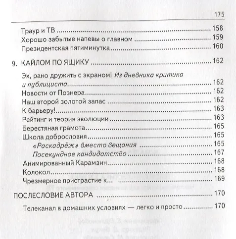 Книга Тележурналистика XXI века. Настольная книга для познания современного ТВ (Константин Ковалев-Случевский) — 5