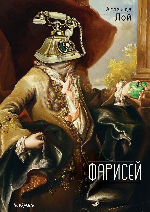 Книга Фарисей (Аглаида Лой) — 1
