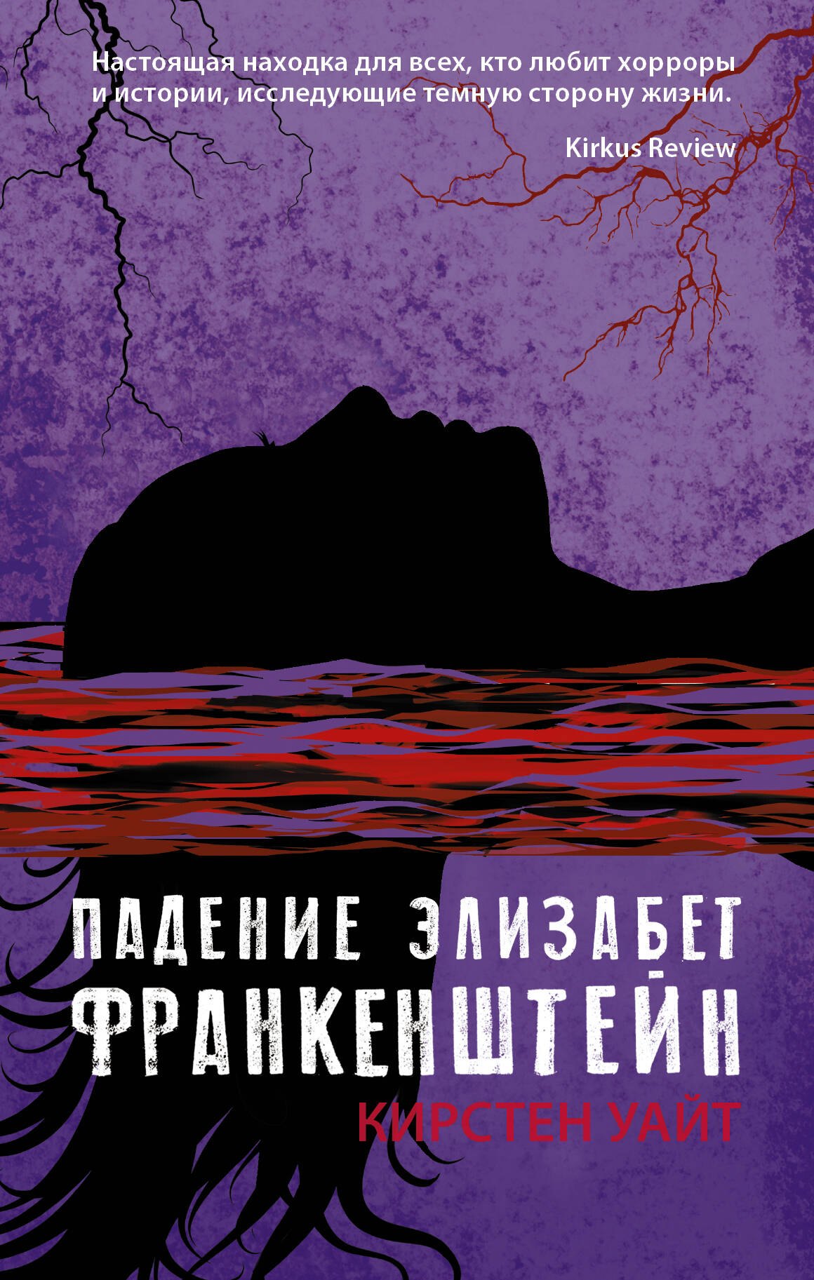 

Падение Элизабет Франкенштейн