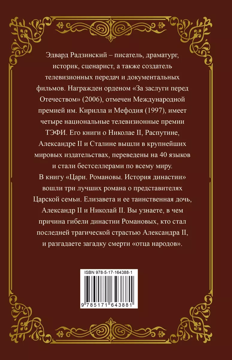 Цари. Романовы. История династии - купить книгу с доставкой в  интернет-магазине «Читай-город». ISBN: 978-5-17-164388-1