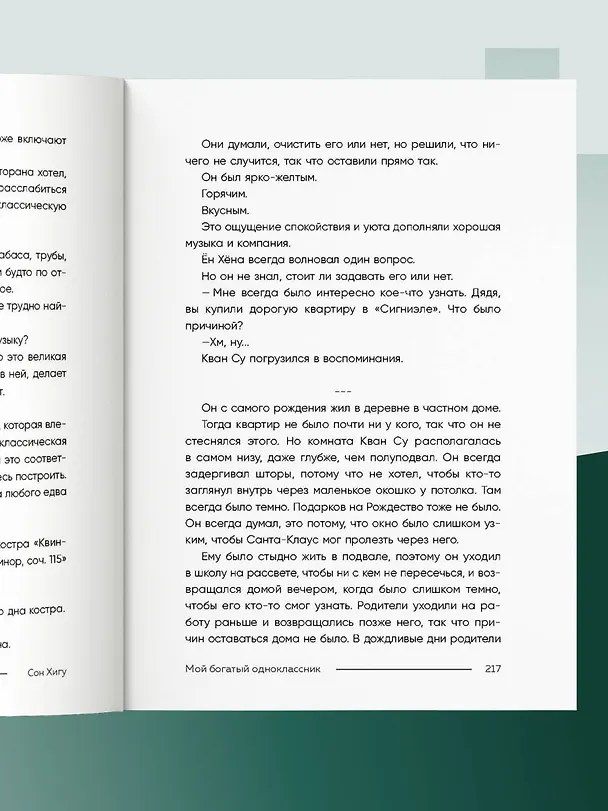 Книга Мой богатый одноклассник. Как стать богатым, если родился бедным (Хигу Сон) — 12