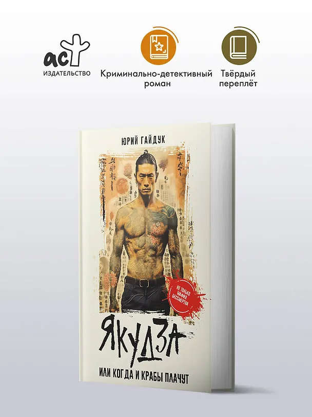Книга Якудза, или Когда и крабы плачут (Юрий Гайдук) — 5