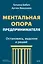 Ментальная опора предпринимателя. Остановись, выдохни и решай — 3174111 — 2