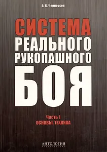 Система реального рукопашного боя. Часть 1. Основы. Техника: учебное пособие