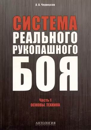 Система реального рукопашного боя. Часть 1. Основы. Техника: учебное пособие — 317508 — 1