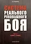 Система реального рукопашного боя. Часть 1. Основы. Техника: учебное пособие — 317508 — 1