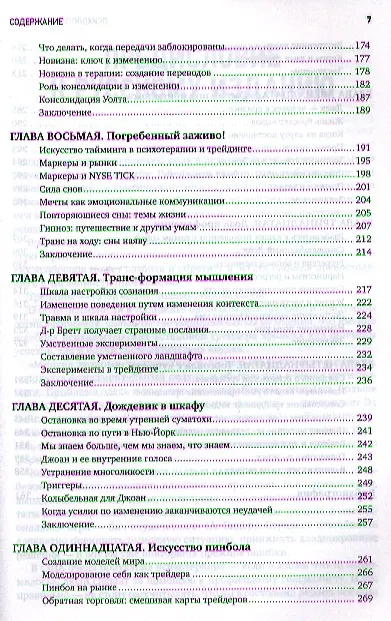 Книга Психология трейдинга: Инструменты и методы принятия решений (Бретт Стинбарджер) — 4