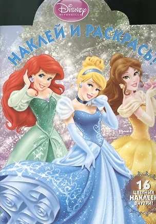 Книга Наклей и раскрась!{WD} N НР 1320(Принцессы) ()