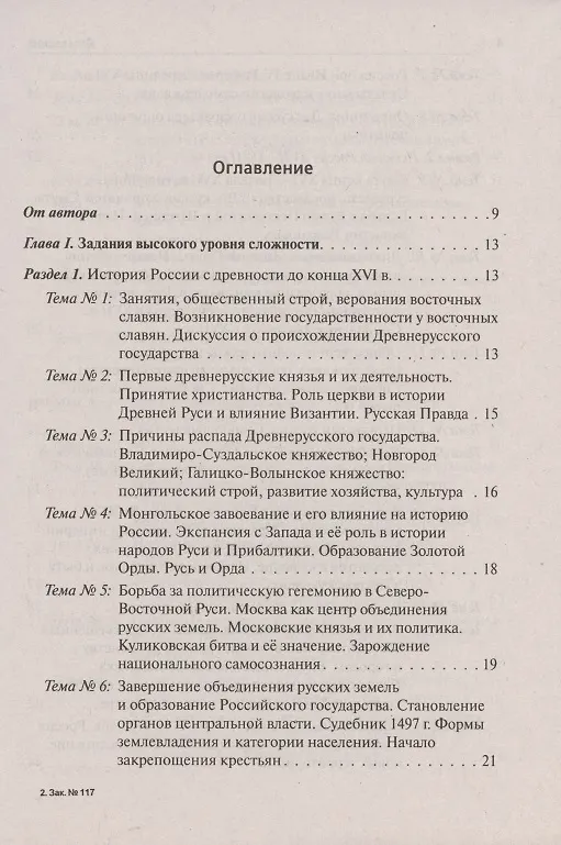 Книга ЕГЭ. История. 10-11 классы. Тематические задания высокого уровня сложности. Учебно-методическое пособие (Роман Пазин) — 2