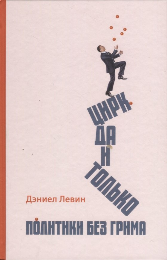 

Цирк да и только: политики без грима