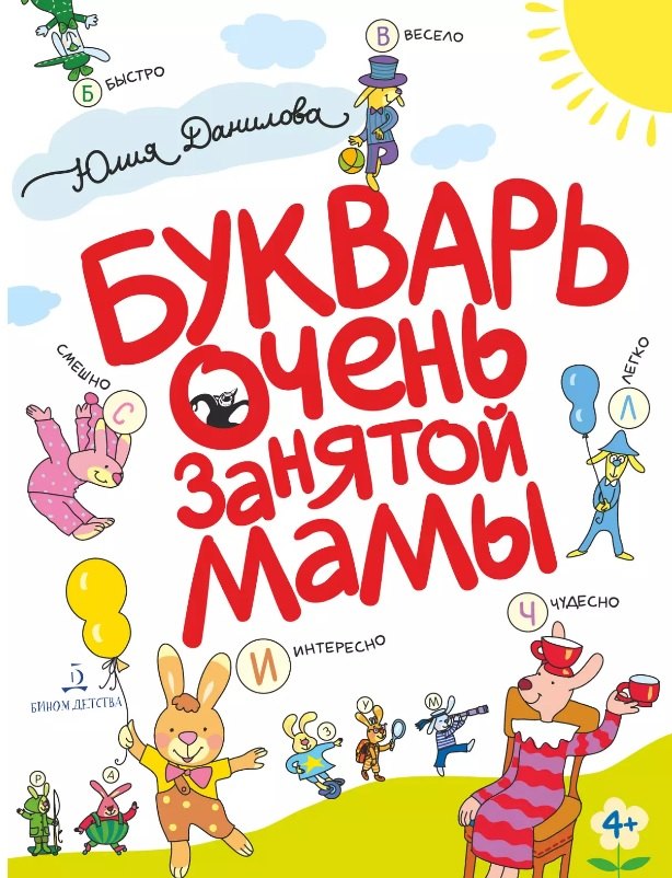 

Букварь очень занятой мамы