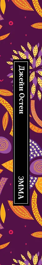 Книга Эмма (Джейн Остен) — 3