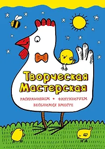 Умная курочка