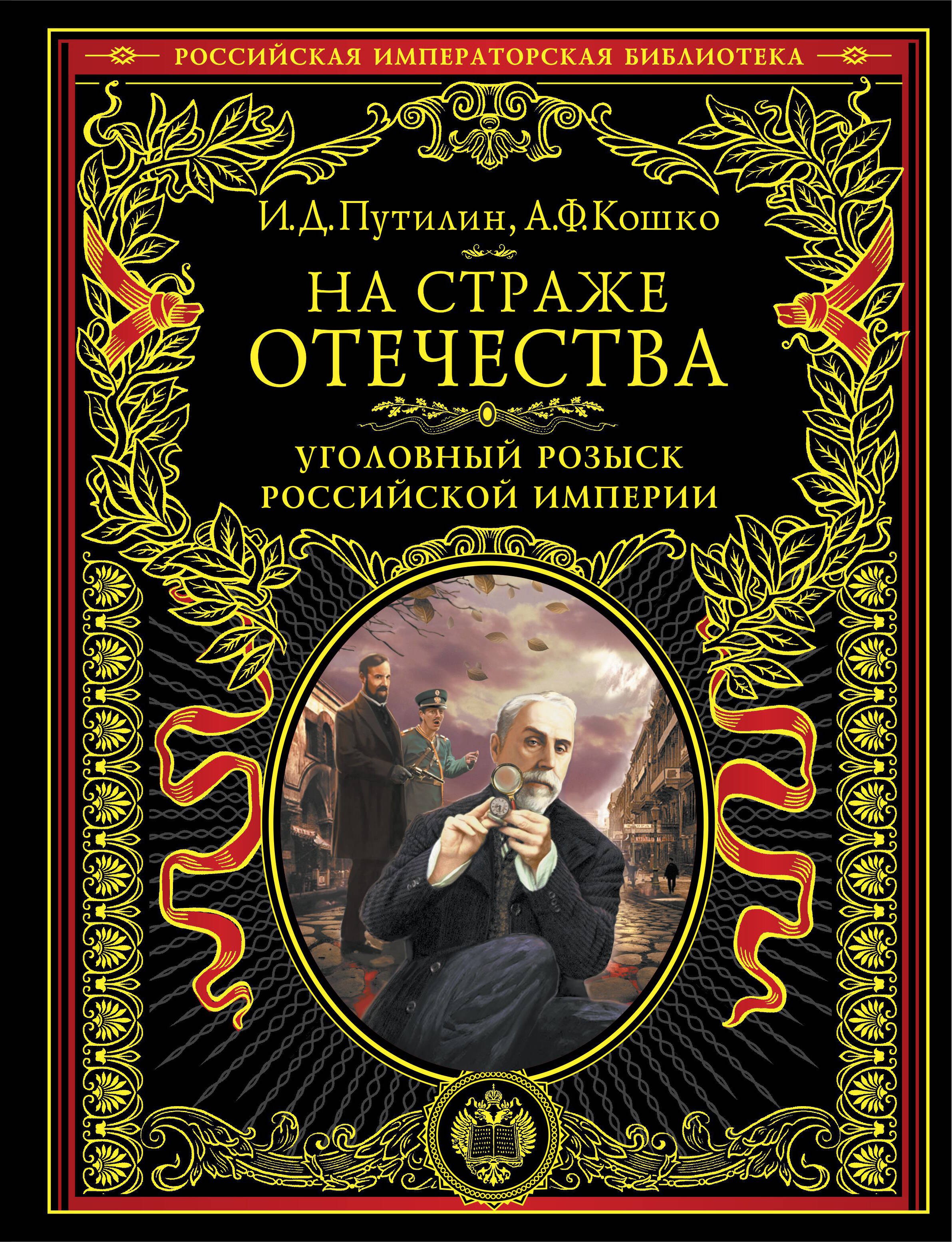 

На страже Отечества. Уголовный розыск Российской империи (нов.версия)