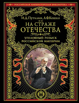 Книга На страже Отечества. Уголовный розыск Российской империи (нов.версия) (Иван Путилин)