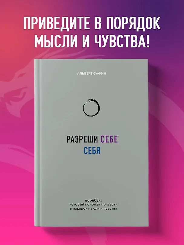Книга Разреши себе себя. Воркбук, который поможет привести в порядок мысли и чувства (Альберт Сафин) — 6