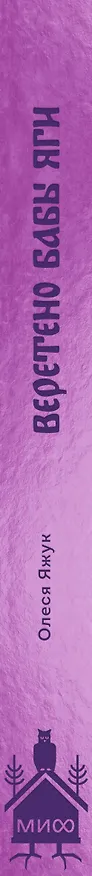 Книга Веретено Бабы-Яги. Большуха над ведьмами, святочные гадания, ритуальные побои и женская инициация в русских сказках (Олеся Яжук) — 3