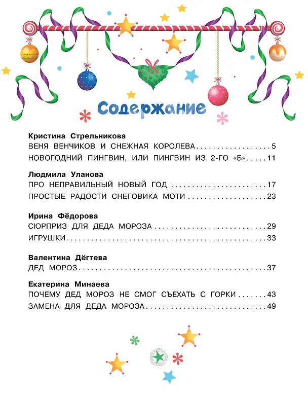 Книга Неправильный Новый год (Людмила Уланова, Кристина Стрельникова) — 4