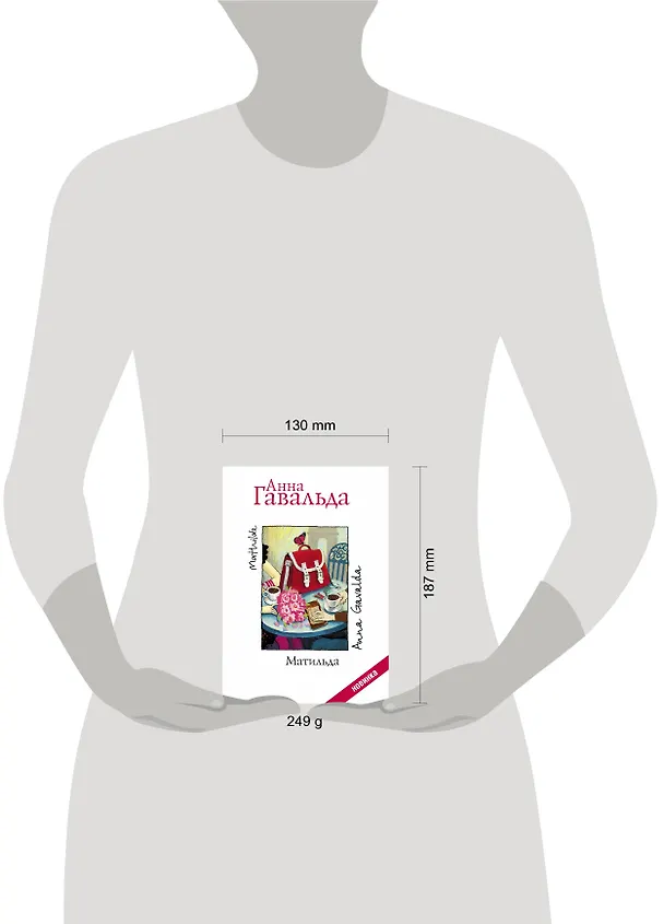 Книга Матильда (Анна Гавальда) — 4