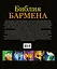 Библия бармена — 2452910 — 2