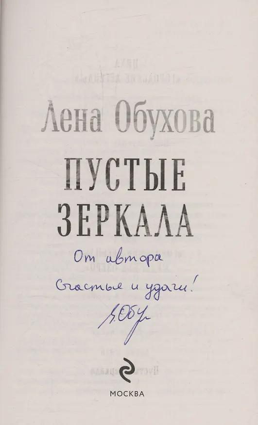 Книга Пустые зеркала (с автографом) (Елена Обухова) — 2