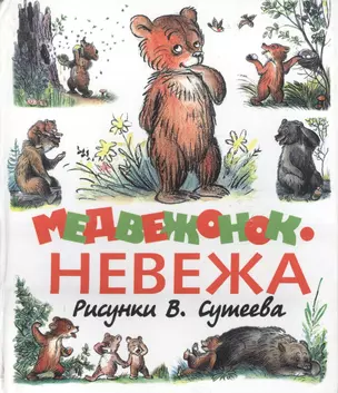 Медвежонок - невежа — 1198196 — 1