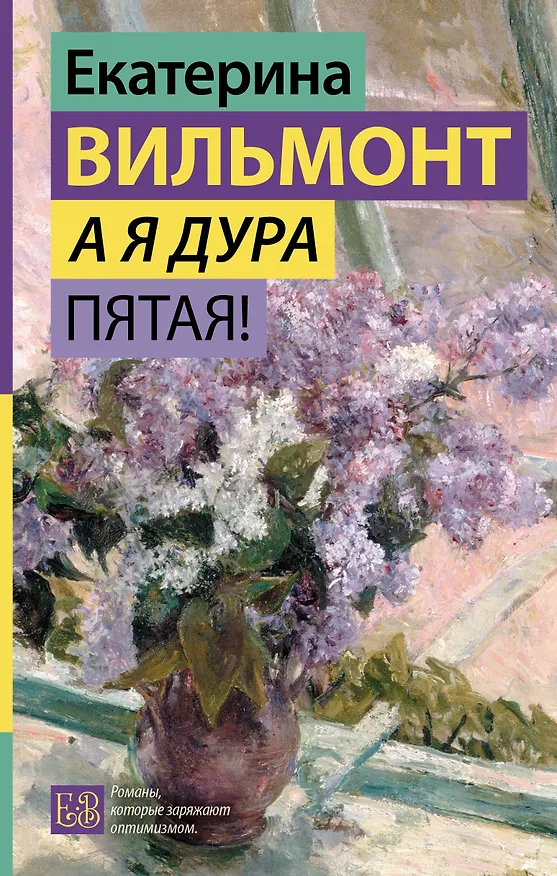 Книга А я дура пятая! (Екатерина Вильмонт) — 1
