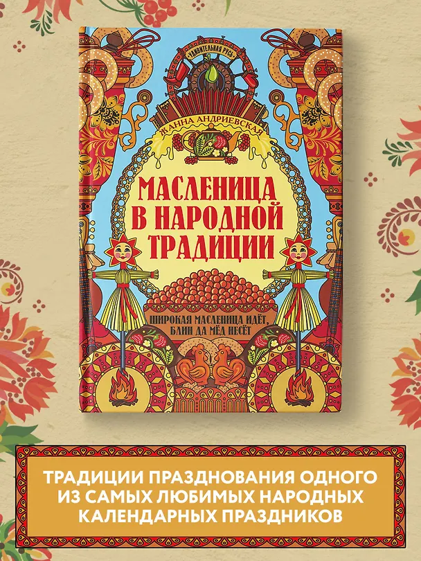 Книга Масленица в народной традиции. Широкая масленица идет, блин да мед несет (Жанна Андриевская) — 2