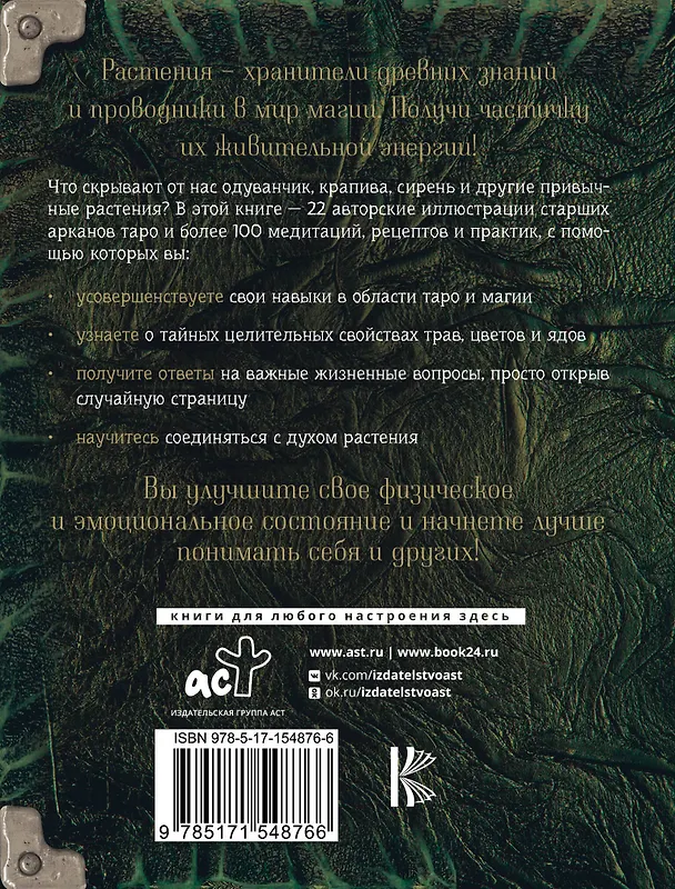 Книга Таро: цветы и яды. Тайная магическая сила привычных растений () — 2