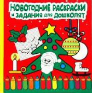 Новогодние раскраски и задания для дошколят (мягк) Бонтинк Х. (Лабиринт)