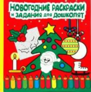 Новогодние раскраски и задания для дошколят (мягк) Бонтинк Х. (Лабиринт) — 2183826 — 1