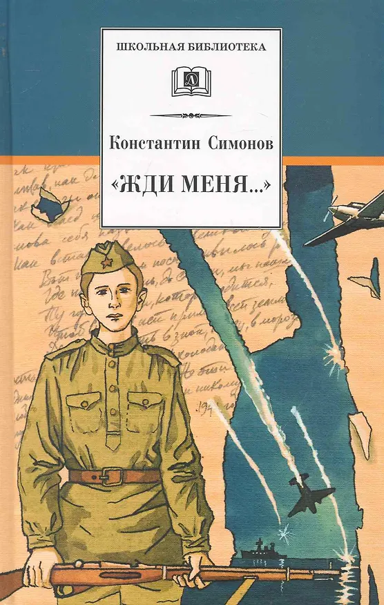 Книга "Жди меня..." : стихотворения (Константин Симонов) — 1