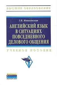 Английский язык в ситуациях повседневного делового общения.