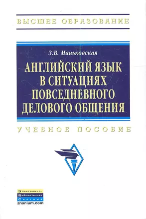 Английский язык в ситуациях повседневного делового общения. — 2346300 — 1