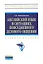 Английский язык в ситуациях повседневного делового общения. — 2346300 — 1