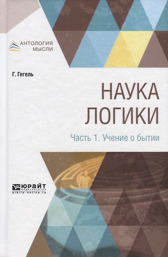 Книга Наука логики. Часть 1. Учение о бытии (Георг Вильгельм Фридрих Гегель) — 1