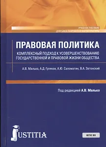 Правовая политика (Комплексный подход к усовершенствованию государственной и правовой жизни общества). Учебное пособие