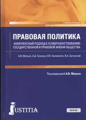 Правовая политика (Комплексный подход к усовершенствованию государственной и правовой жизни общества). Учебное пособие — 2738193 — 1