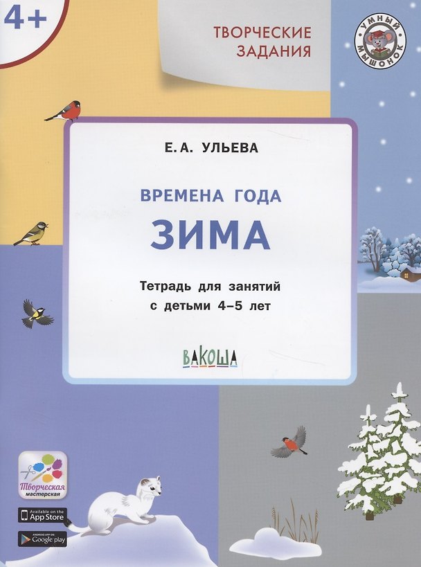 Книга Времена года Зима (4+) Тетр. для зан. с детьми 4-5 л. (мУмМыш) Ульева (Елена Ульева) — 1