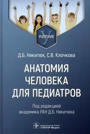 Анатомия человека для педиатров. Учебник — 2973157 — 1