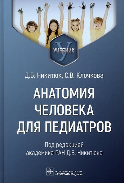 Книга Анатомия человека для педиатров. Учебник (Светлана Клочкова) — 1