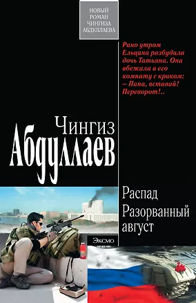 Книга Распад.Разорванный август (Чингиз Абдуллаев)