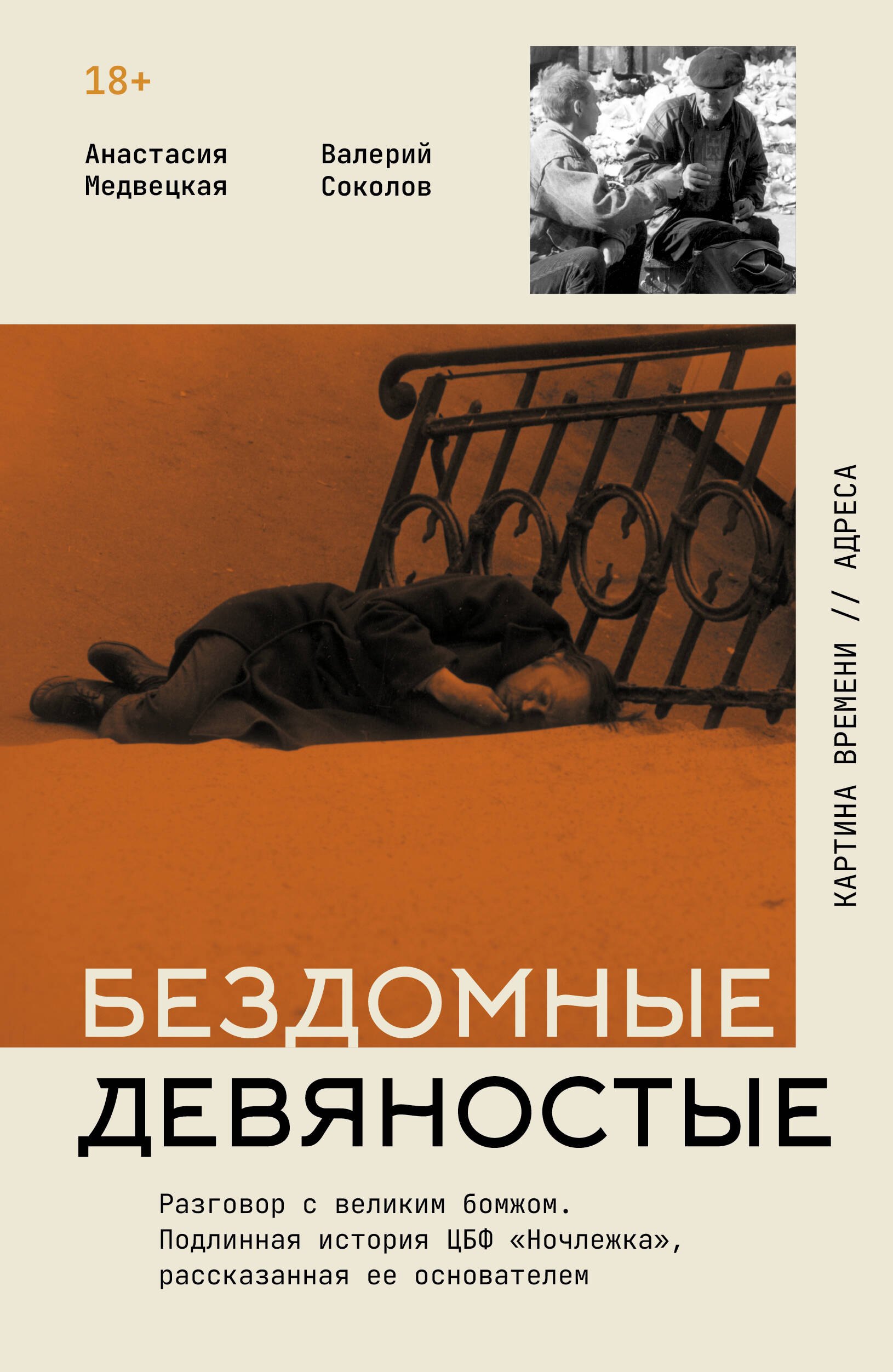 

Бездомные девяностые. Разговор с великим бомжом. Подлинная история ЦБФ "Ночлежка", рассказанная ее основателем