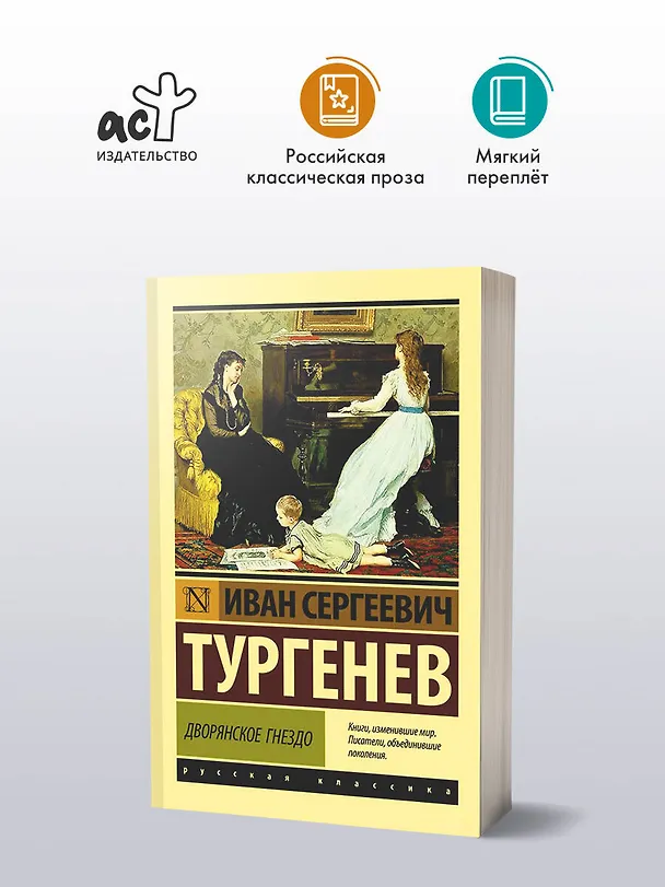 Книга Дворянское гнездо (Иван Тургенев) — 4