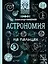 Астрономия на пальцах: в иллюстрациях — 2739667 — 1