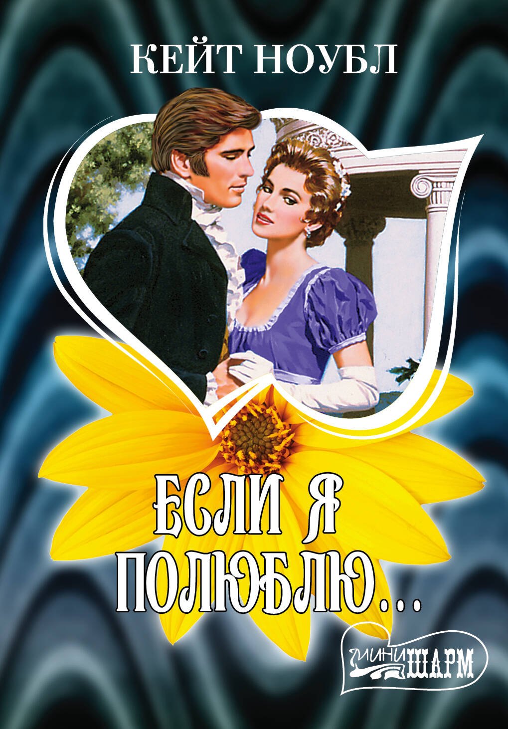 Если я полюблю... : роман