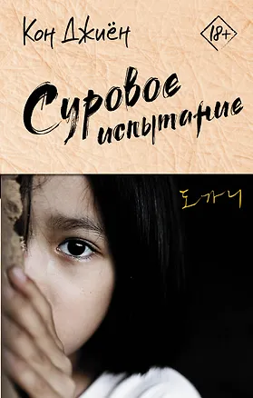 Книга Суровое испытание (Кон Джиён)