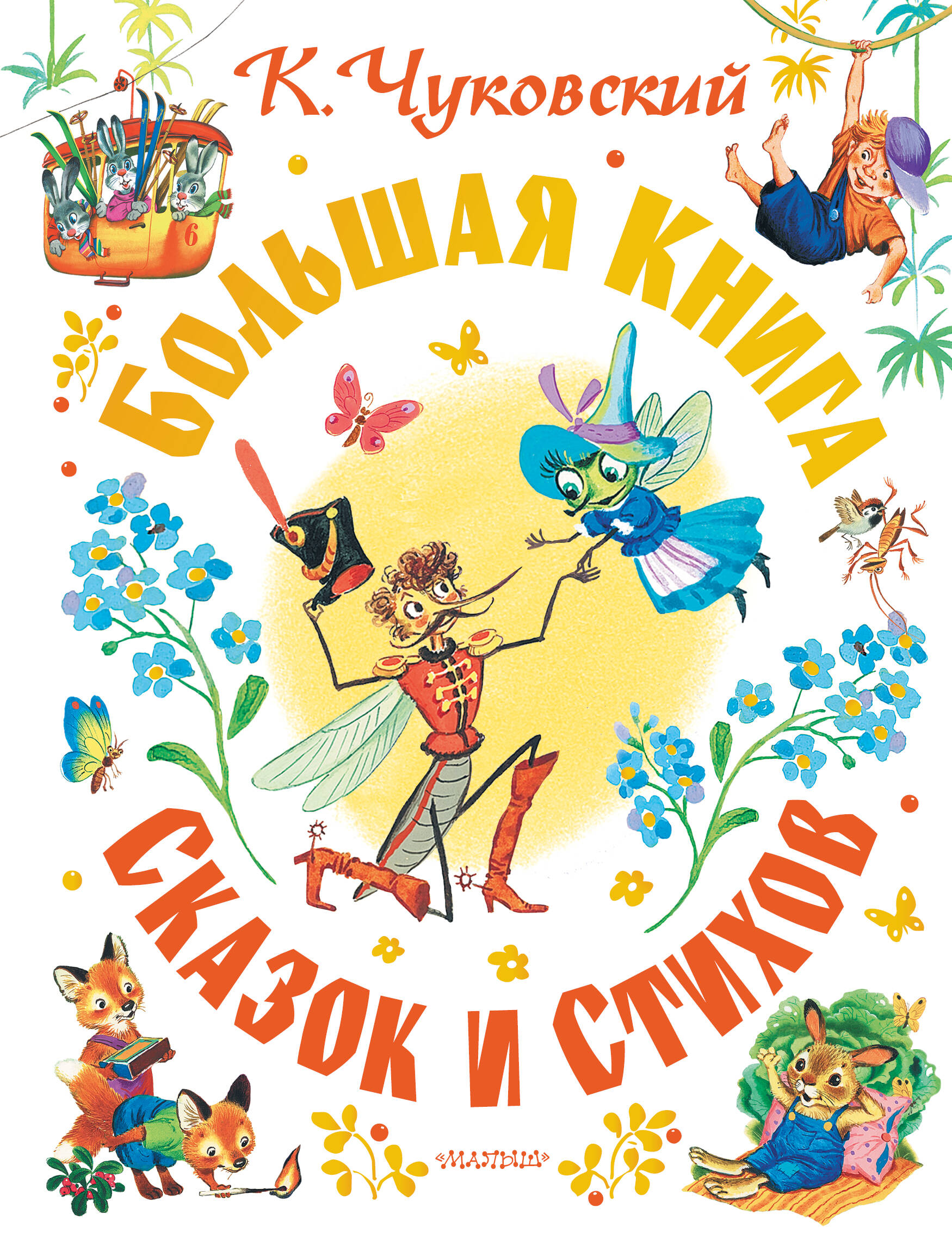 Обложка книги «Большая книга сказок и стихов»