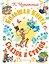 Большая книга сказок и стихов — 3181962 — 1